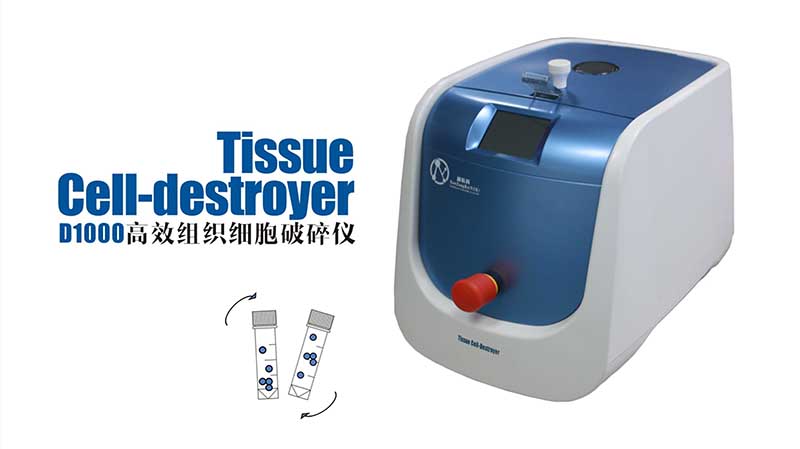 高效組織細胞破碎儀