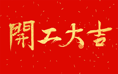 開工大吉,我們都是追夢人,斗志昂揚一展輝煌!