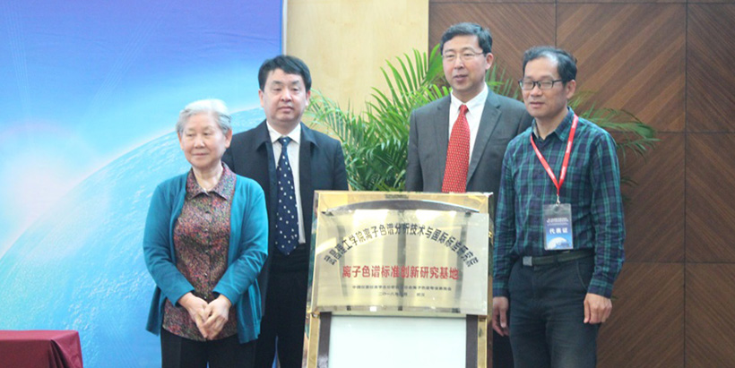 “離子色譜標準創新研究基地”揭牌