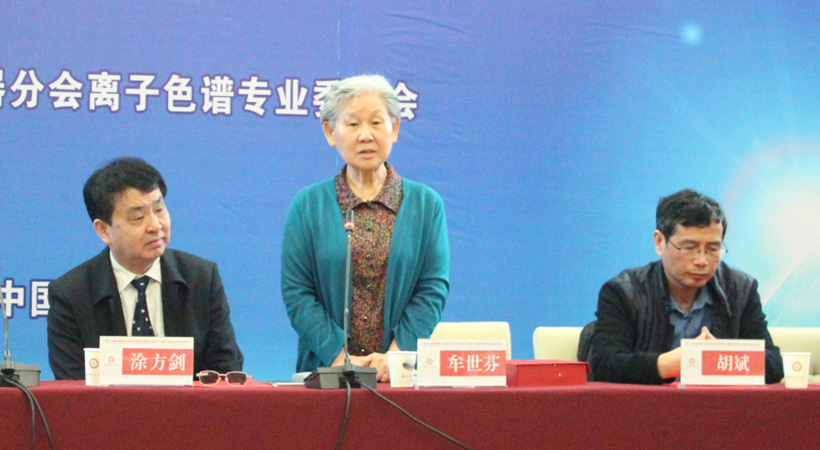 牟世芬教授作第十七屆全國離子色譜學術報告會開幕致辭