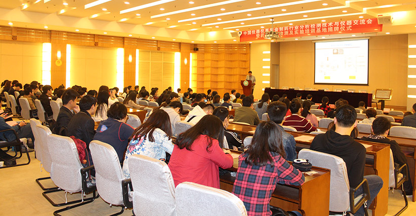 中國儀器儀表學(xué)會制藥行業(yè)分析檢測技術(shù)交流會會議現(xiàn)場