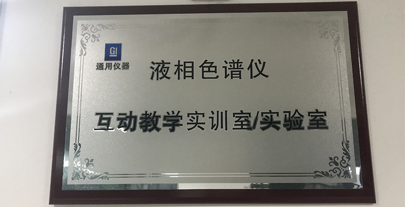 液相色譜儀互動教學(xué)實驗室