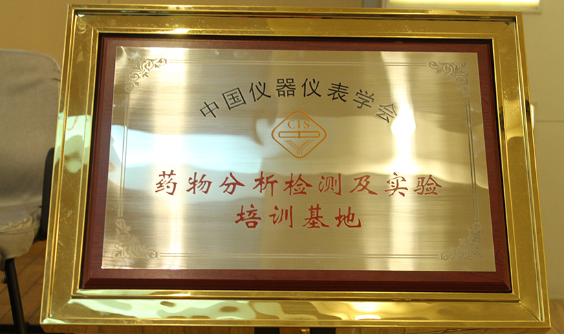 中國儀器儀表學(xué)會藥物分析檢測及實驗培訓(xùn)基地