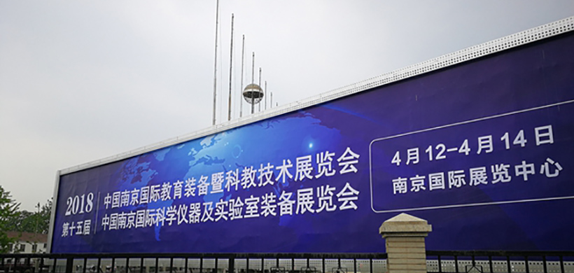 2018第十五屆南京科儀及實驗室裝備暨教育裝備展覽會