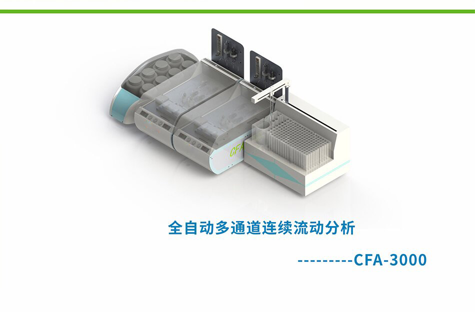 CFA-3000全自動多通道連續流動分析儀 CFA-3000全自動多通道連續流動分析儀
