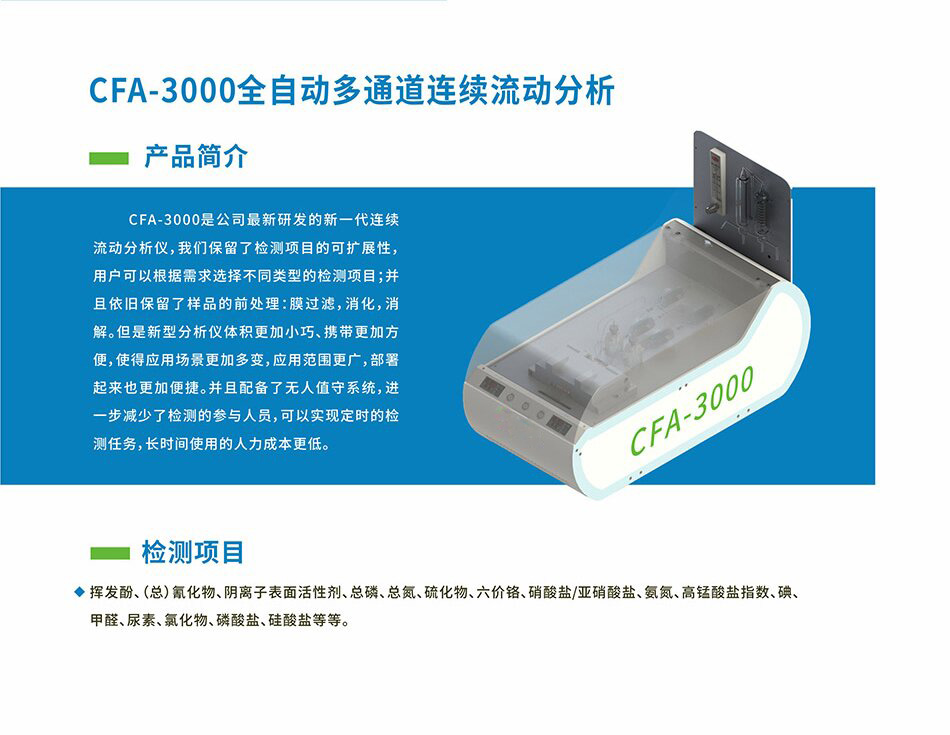 CFA-3000全自動多通道連續流動分析儀 CFA-3000全自動多通道連續流動分析儀