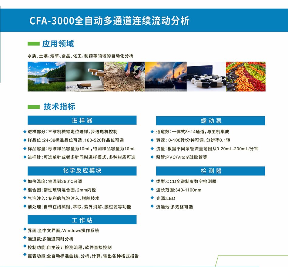 CFA-3000全自動多通道連續流動分析儀 CFA-3000全自動多通道連續流動分析儀